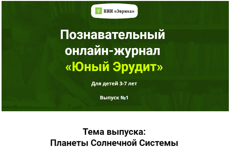 [НИИ Эврика] Познавательный Онлайн-Журнал Юный Эрудит Выпуск №1 Планеты Солнечной системы