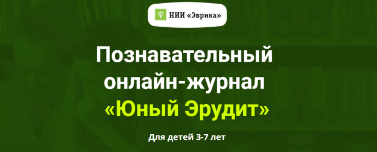 [НИИ Эврика] Познавательный Онлайн-Журнал Юный Эрудит Выпуск №2