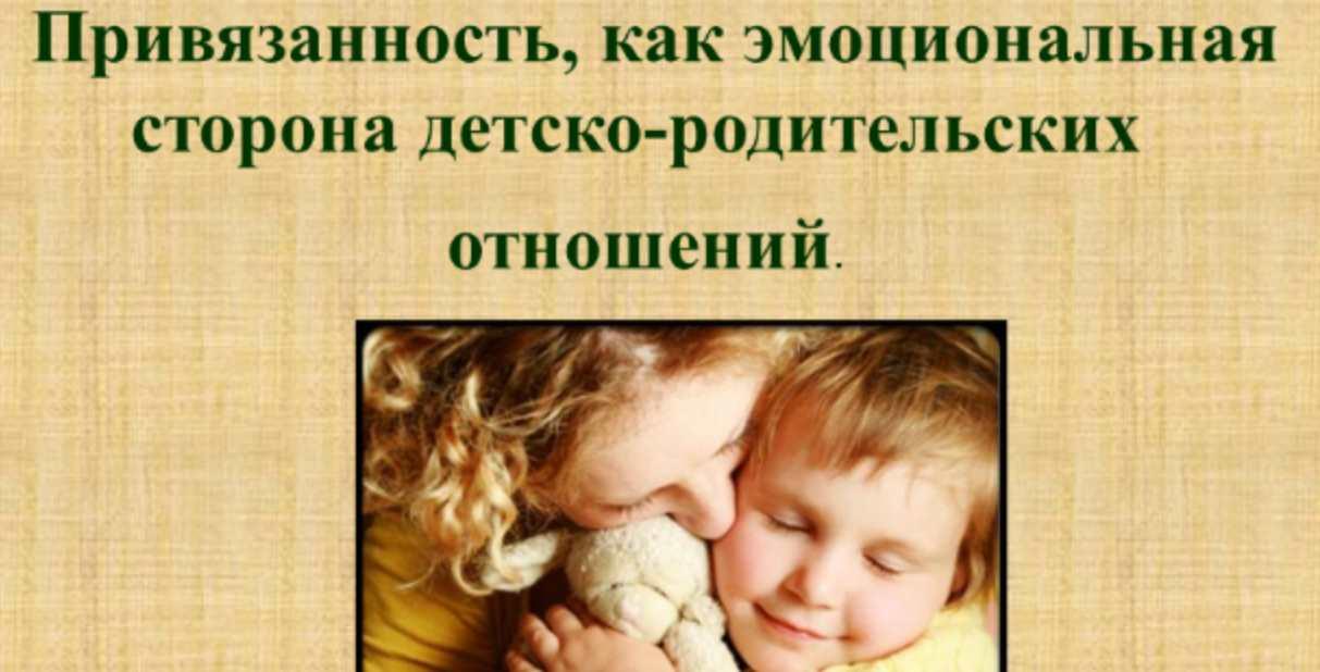 [НИИДПО] Привязанность, как эмоциональная сторона детско-родительских отношений [Наталия Русакова]