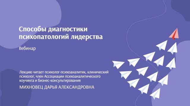 [НИИДПО] Способы диагностики психопатологий лидерства [Дарья Михновец]