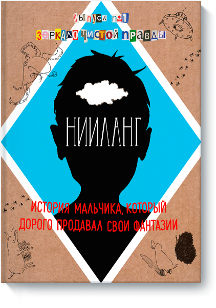 Нииланг: история мальчика, который дорого продавал свои фантазии [Владимир Яковлев]
