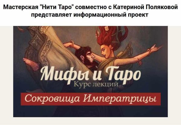 [Нити таро] Мифы и Таро. Курс лекций [Катерина Полякова]