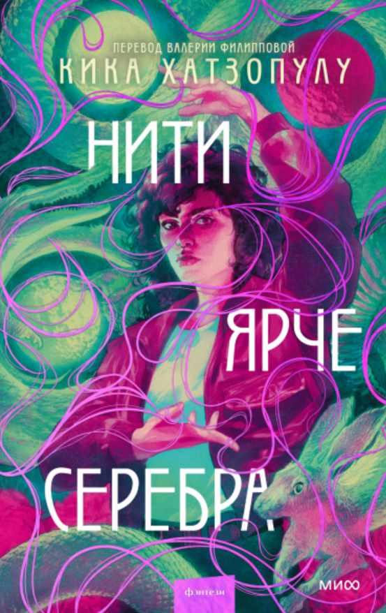 Нити ярче серебра [Кика Хатзопулу]