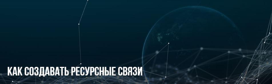 [НЛП] Как создавать ресурсные связи [Михаил Пелехатый, Анна Чапман]