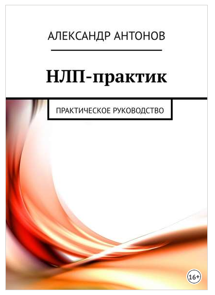 НЛП-практик. Практическое руководство [Александр Антонов]