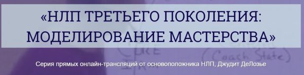 НЛП третьего поколения: моделирование мастерства [Джудит ДеЛозье]