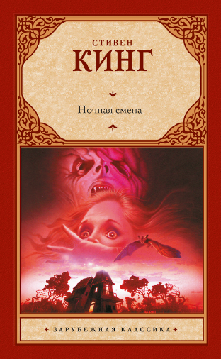 Ночная смена. Сборник [Стивен Кинг]