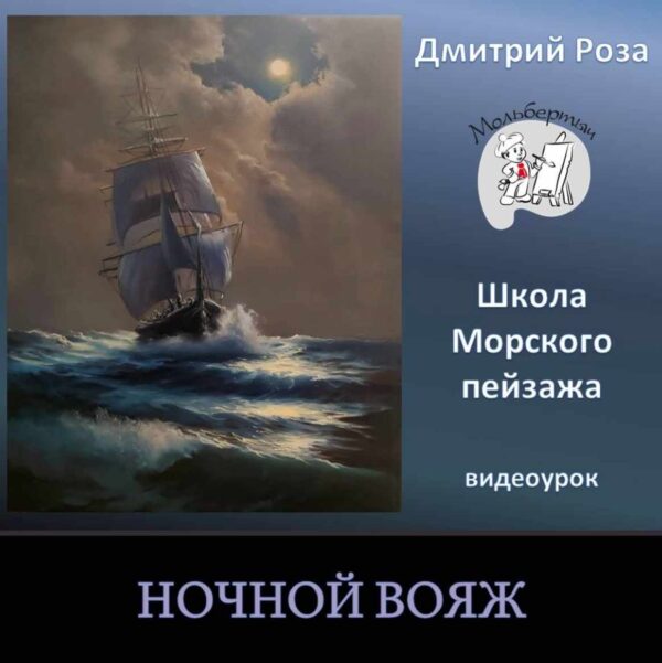 Ночной вояж [Дмитрий Роза]