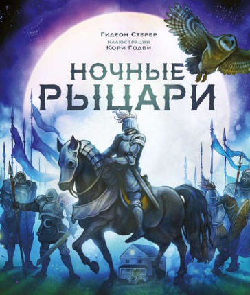 Ночные рыцари [Гидеон Стерер]