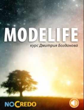 [NoCredo] ModeLife [Дмитрий Богданов]