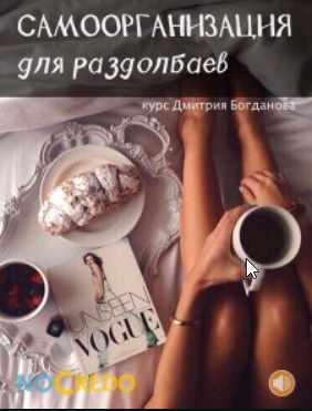 [NoCredo] Самоорганизация для раздолбаев [Дмитрий Богданов]
