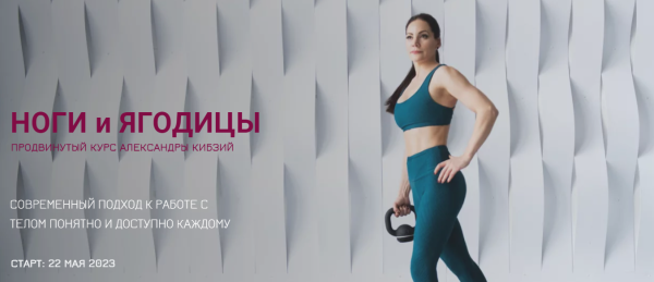 Ноги и ягодицы. Тариф Стандарт [Александра Кибзий]
