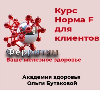 Норма F. Восстановление ферритина [Ольга Бутакова]
