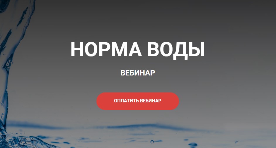 Норма воды [Валерий Иванов]