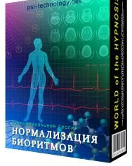 Нормализация биоритмов [Psi-Technology]