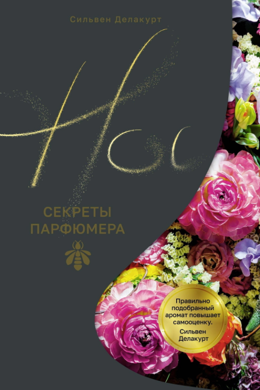Нос. Секреты парфюмера Guerlain [Сильвен Делакурт]
