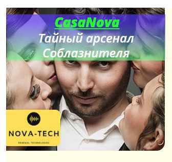 [Nova-tech] CasaNova. Тайный арсенал Соблазнителя