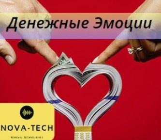 [Nova-Tech] Эмоции привлечения денег