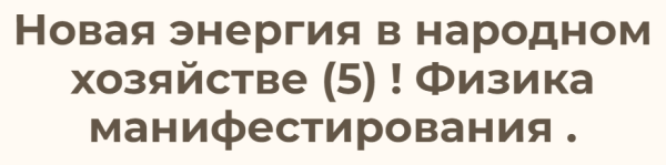 Новая энергия в народном хозяйстве  5. Физика манифестирования [Ольга Николаева]