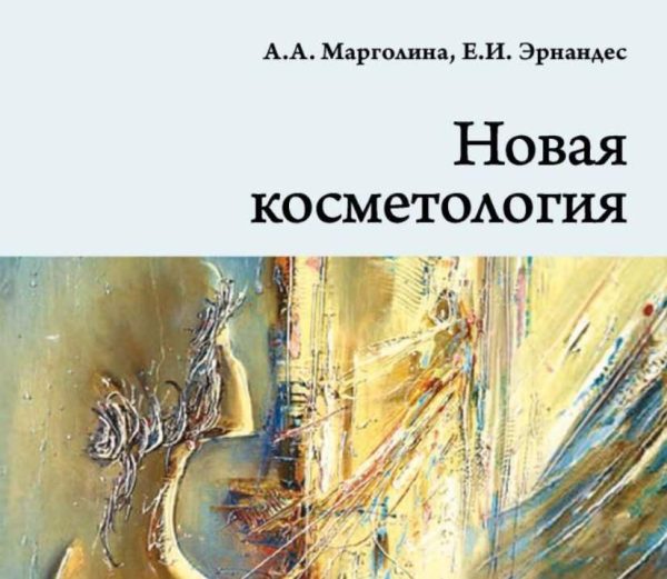 Новая косметология. Косметические средства: ингредиенты, рецептуры, применение [Елена Эрнандес, Анна Марголина]