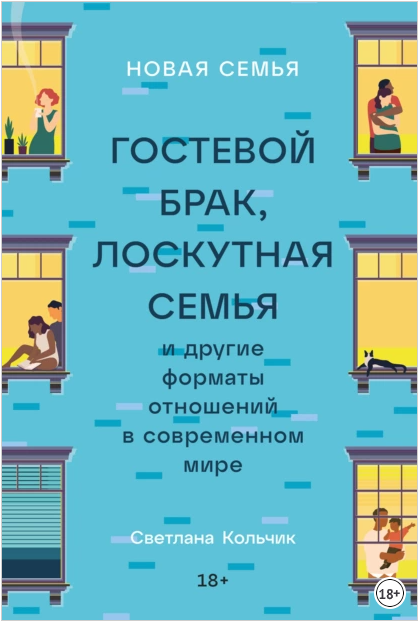 Новая семья. Гостевой брак, лоскутная семья и другие форматы отношений [Светлана Кольчик]