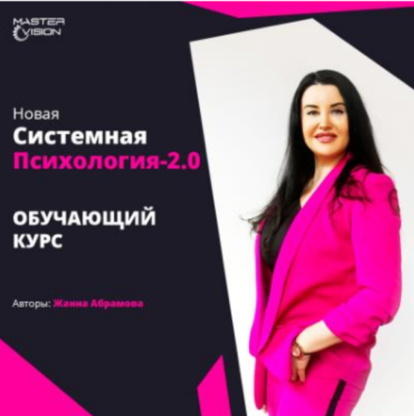 Новая системная психология 2.0. Курс по проф. переподготовке. Модуль 1+2 [Жанна Абрамова]