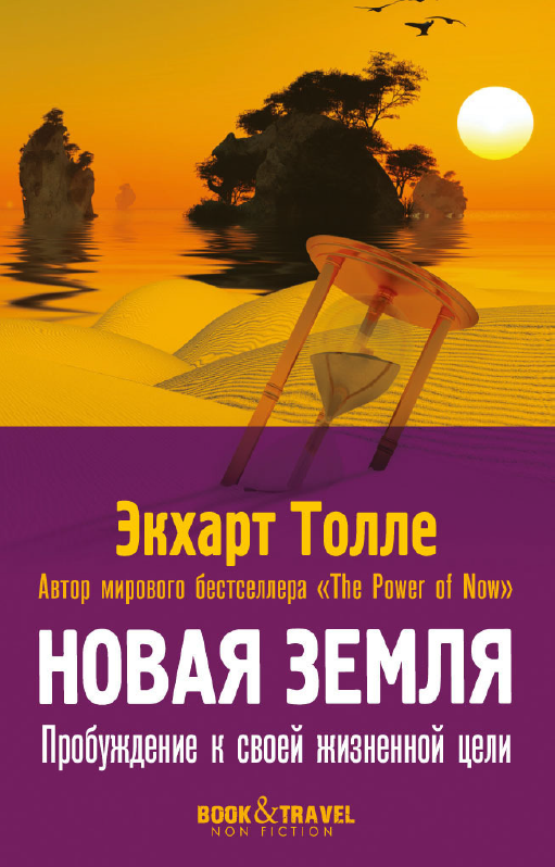 Новая земля. Пробуждение к своей жизненной цели [Экхарт Толле]