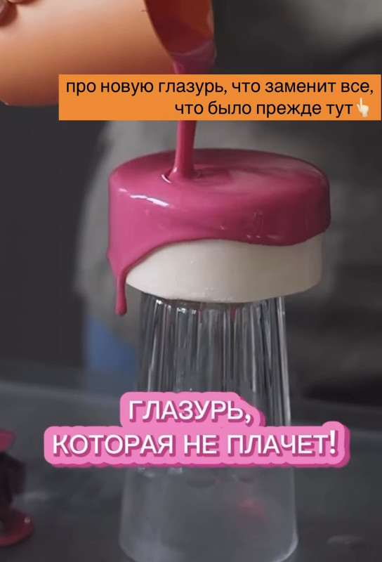 Новая зеркальная глазурь с низким фудкост [Таня Силаева]