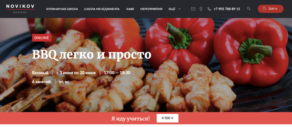 [Novikov School] BBQ легко и просто [Владислав Гришин]