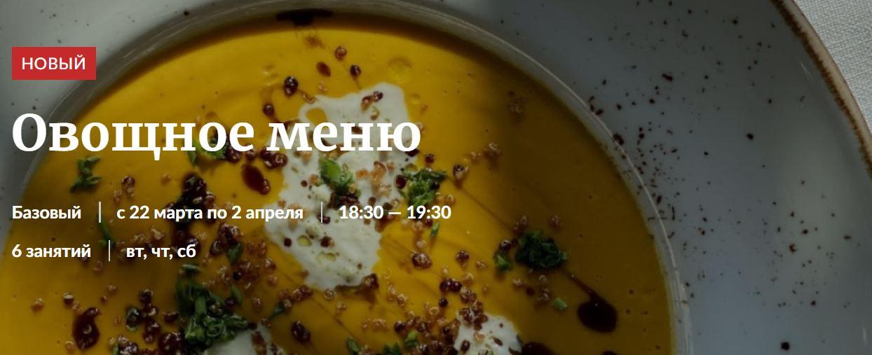 [Novikov School] Овощное меню [Эдуард Архипов]