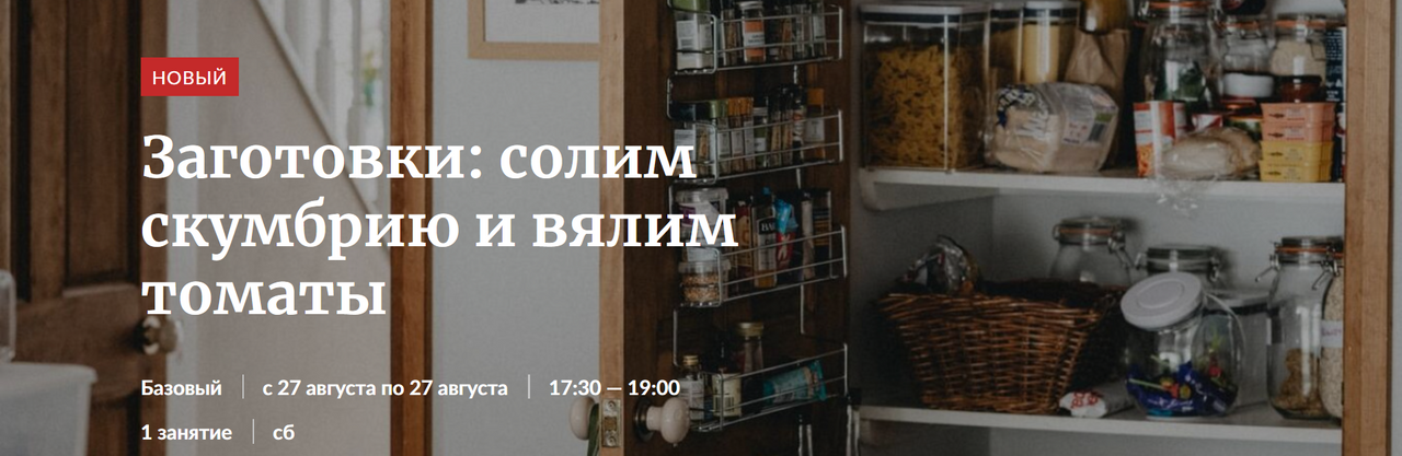 [Novikov School] Заготовки: солим скумбрию и вялим томаты [Павел Дзюбло, Николай Федотов]