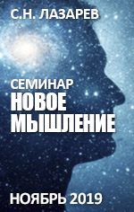 Новое мышление [Сергей Лазарев]