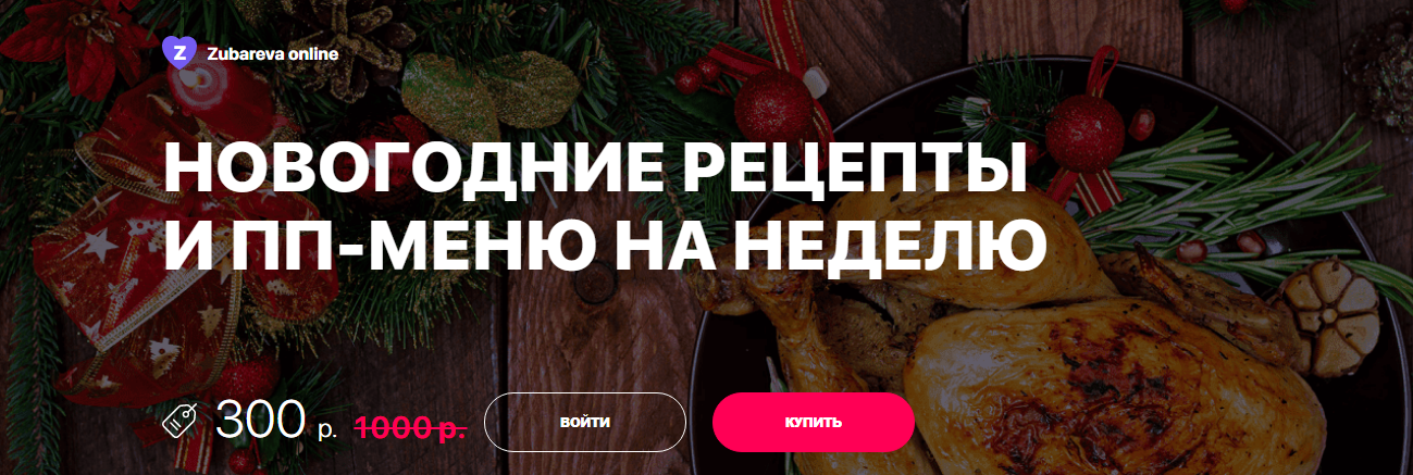Новогодние рецепты и ПП-меню на неделю [Доктор Зубарева]
