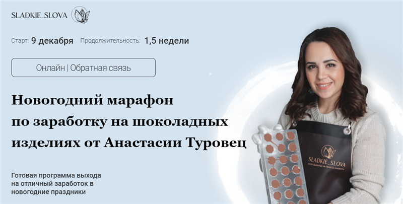 Новогодний марафон по заработку на шоколадных изделиях. Тариф  Акула продаж [Анастасия Туровец]