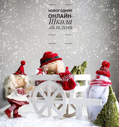 Новогодняя онлайн-школа. 2019 [Мила Масленникова]