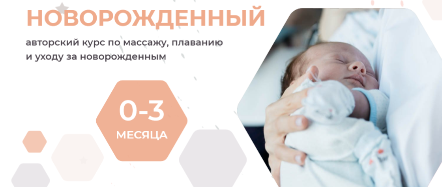 Новорождённый. Курс по массажу, плаванию и уходу за новорожденным. Тариф Мама сама [Оксана Лапшина]