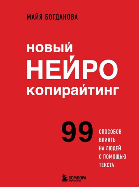 Новый нейрокопирайтинг. 99 способов влиять на людей с помощью текста [Майя Богданова]