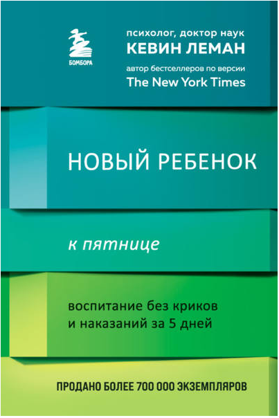 Новый ребенок к пятнице. Воспитание без криков и наказаний за 5 дней [Кевин Леман]
