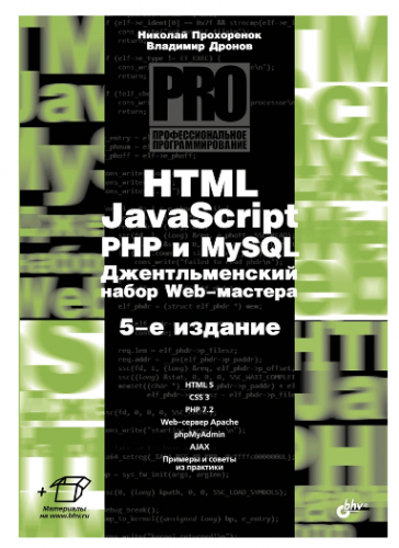 НТМL, JavaScript, PHP и MySQL. Джентльменский набор Web-мастера [Владимир Дронов]
