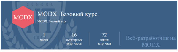 [ntschool] MODX Revolution. Базовый курс [Семён Кудрявцев]