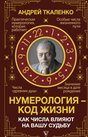 Нумерология  код жизни. Как числа влияют на вашу судьбу [Андрей Ткаленко]