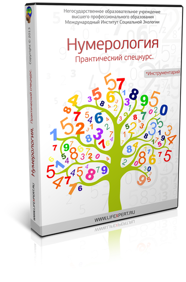 Нумерология. Практический спецкурс. Профессиональный инструмент для анализа жизни! [Губанова]