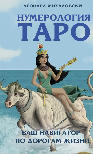 Нумерология Таро  ваш навигатор по дорогам жизни [Леонард Михаловски]