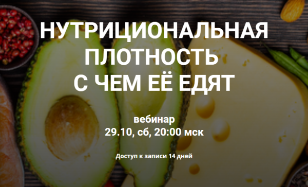 Нутрициональная плотность питания [Валерий Подрубаев]