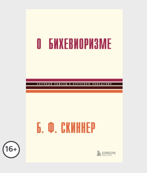 О бихевиоризме [Беррес Скиннер]