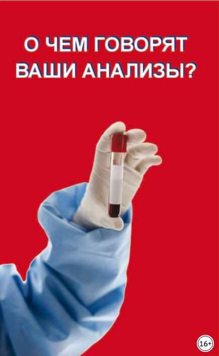 О чем говорят ваши анализы? [Вера Надеждина]
