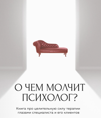 О чем молчит психолог? Книга про целительную силу терапии глазами специалиста  [Ольга Берг]