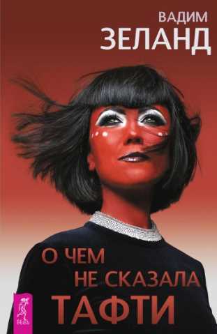 О чем не сказала Тафти [Вадим Зеланд]