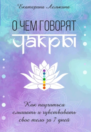 О чём говорят чакры? Как научиться слышать и чувствовать своё тело за 7 дней [Екатерина Лелькина]