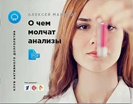 О чём молчат анализы [Алексей Маматов]
